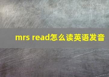 mrs read怎么读英语发音